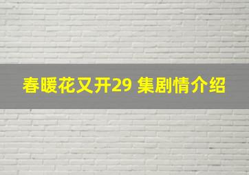 春暖花又开29 集剧情介绍